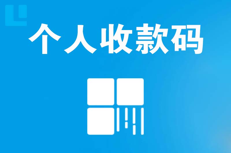 肥西拉卡拉个人收款码