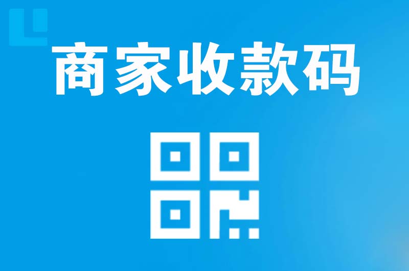 肥西拉卡拉商家收款码