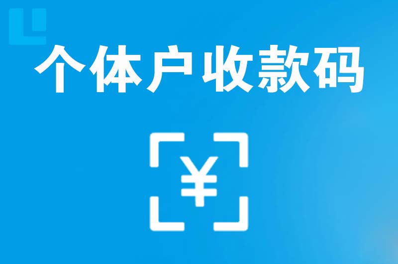 肥西拉卡拉个体户收款码