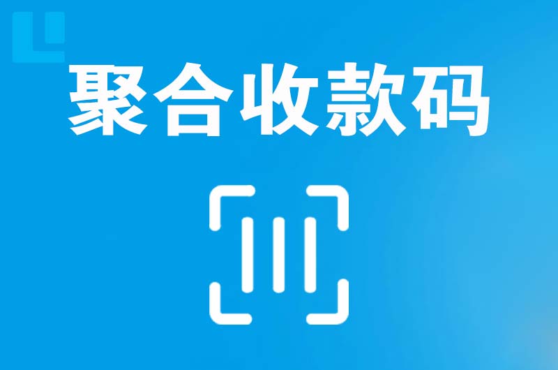 肥西拉卡拉聚合收款码